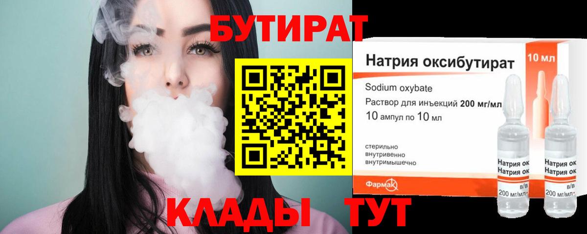БУТИРАТ 1.4BDO Кисловодск